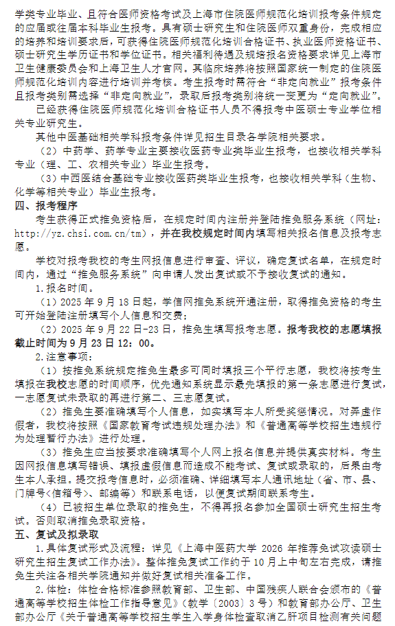 上海中医药大学2026年招收推荐免试攻读硕士学位研究生招生章程