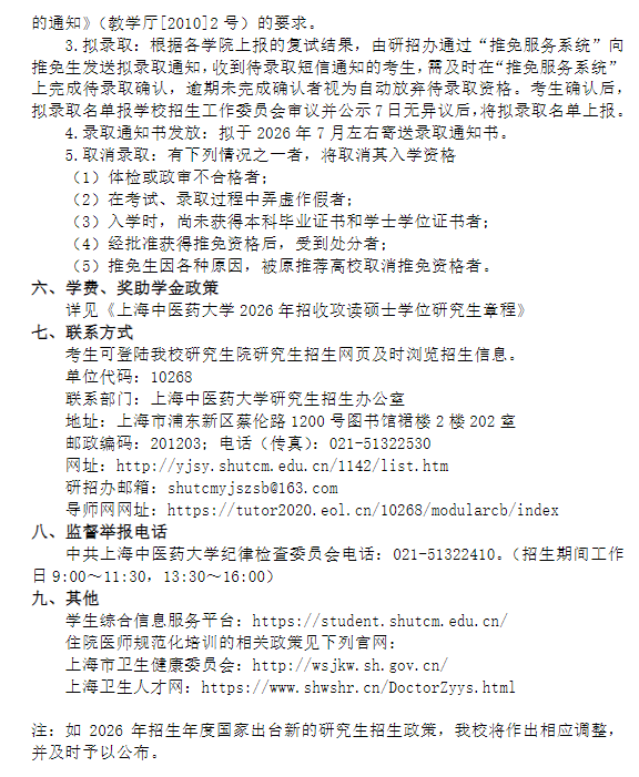 上海中医药大学2026年招收推荐免试攻读硕士学位研究生招生章程