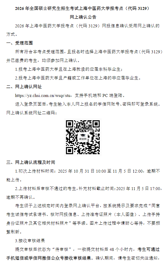 2026年全国硕士研究生招生考试上海中医药大学报考点网上确认公告