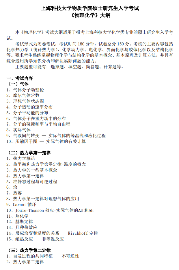 上海科技大学物质学院2026年硕士研究生入学考试《物理化学》大纲