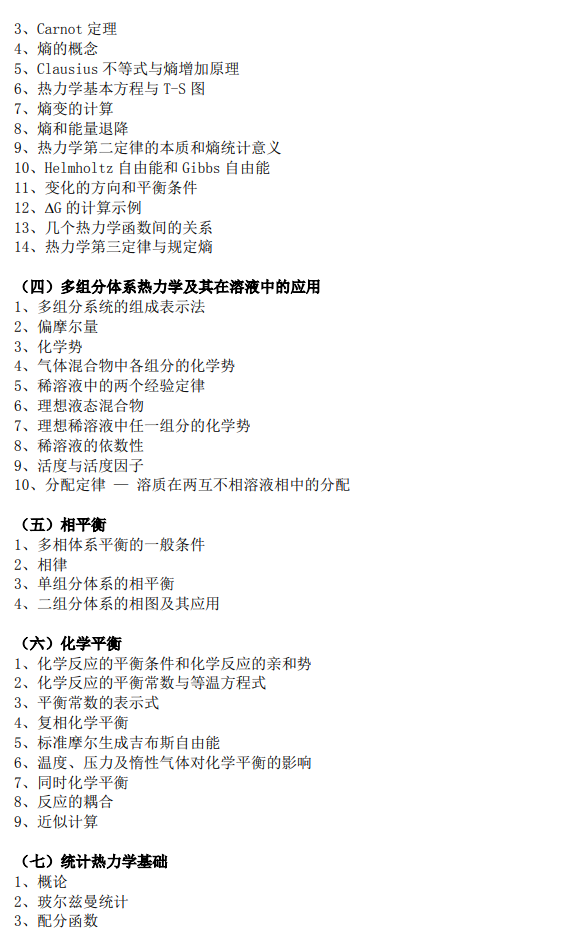 上海科技大学物质学院2026年硕士研究生入学考试《物理化学》大纲
