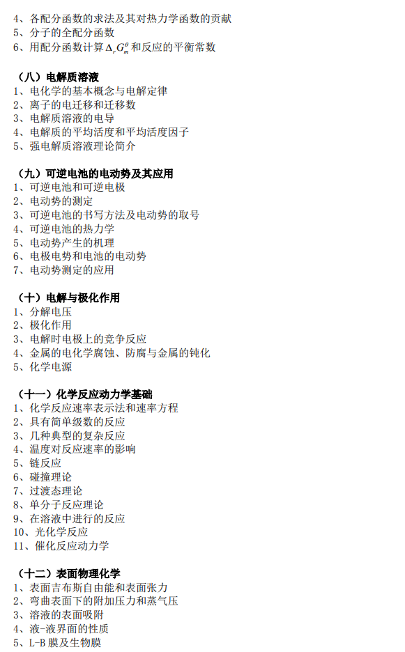上海科技大学物质学院2026年硕士研究生入学考试《物理化学》大纲