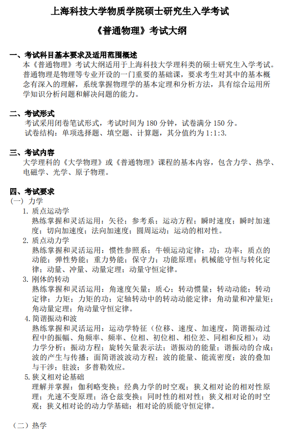 上海科技大学物质学院2026年硕士研究生入学考试《普通物理》大纲