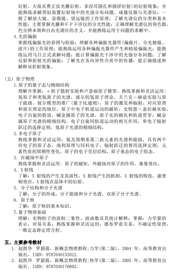 上海科技大学物质学院2026年硕士研究生入学考试《普通物理》大纲