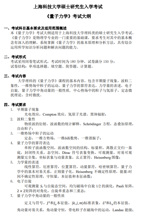 上海科技大学2026年硕士研究生入学考试《量子力学》考试大纲