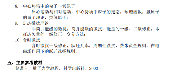 上海科技大学2026年硕士研究生入学考试《量子力学》考试大纲
