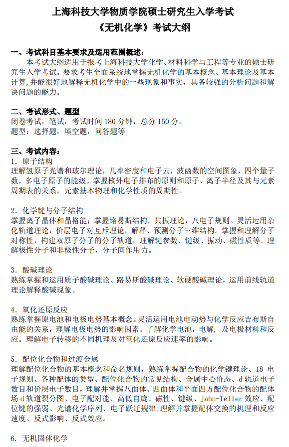 上海科技大学物质学院2026年硕士研究生入学考试《无机化学》考试大纲