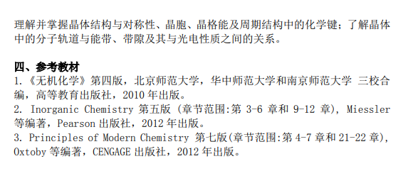 上海科技大学物质学院2026年硕士研究生入学考试《无机化学》考试大纲