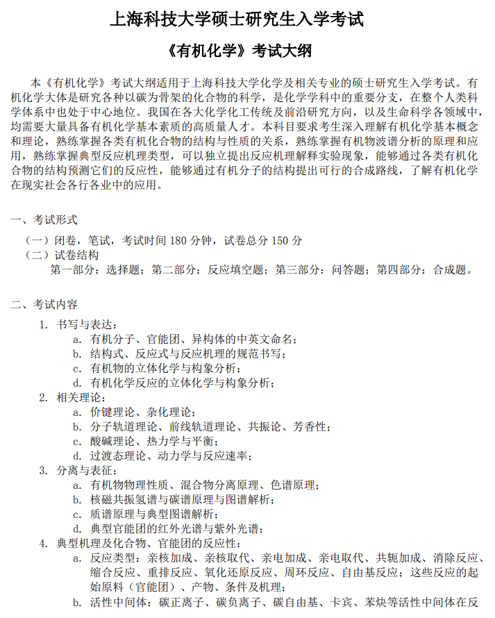 上海科技大学2026年硕士研究生入学考试《有机化学》考试大纲