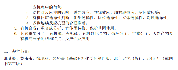 上海科技大学2026年硕士研究生入学考试《有机化学》考试大纲