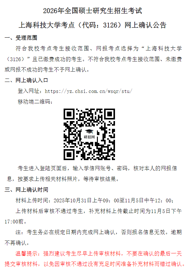 2026年全国硕士研究生招生考试上海科技大学考点网上确认公告