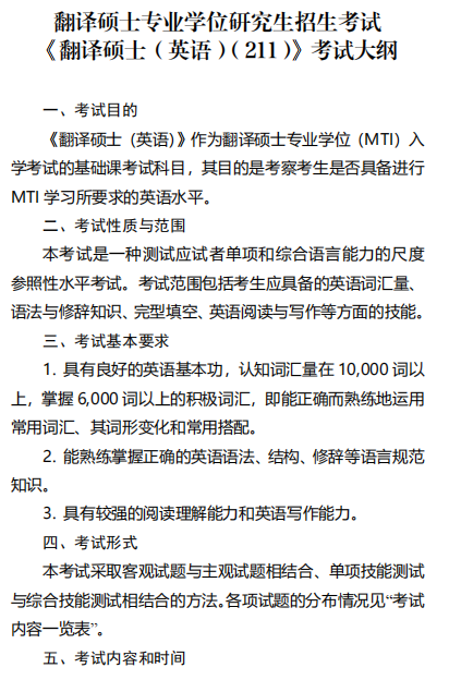 翻译硕士专业学位研究生招生考试《翻译硕士(英语)(211)》考试大纲