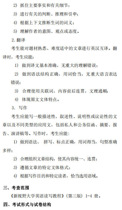 上海师范大学硕士研究生招生考试(初试)二外英语考试大纲