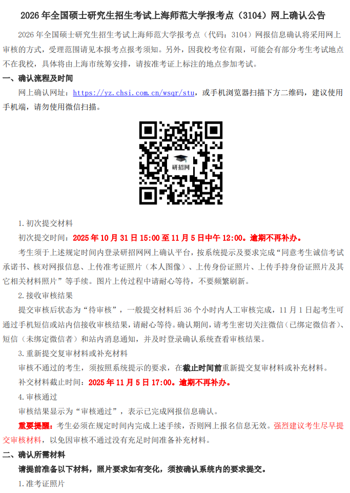 2026年全国硕士研究生招生考试上海师范大学报考点网上确认公告