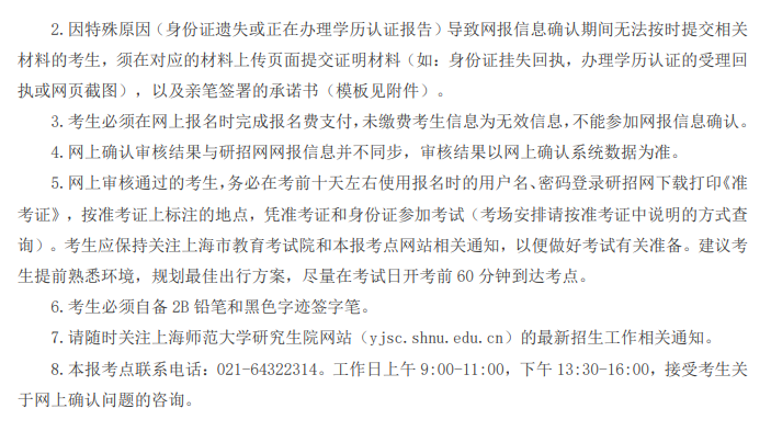 2026年全国硕士研究生招生考试上海师范大学报考点网上确认公告