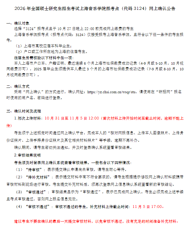 2026年全国硕士研究生招生考试上海音乐学院报考点网上确认公告