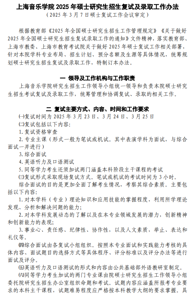 上海音乐学院2025年硕士研究生招生复试及录取工作办法