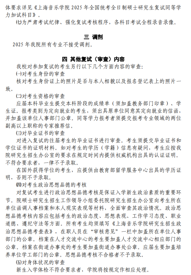 上海音乐学院2025年硕士研究生招生复试及录取工作办法