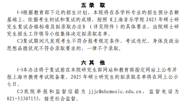 上海音乐学院2025年硕士研究生招生复试及录取工作办法