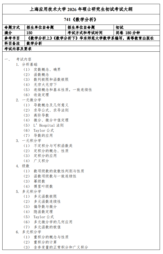 上海应用技术大学2026年硕士研究生初试考试大纲--数学分析