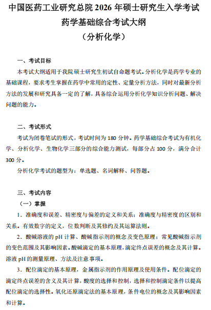 中国医药工业研究总院2026年考研入学考试药学基础综合考试大纲--分析化学