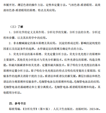 中国医药工业研究总院2026年考研入学考试药学基础综合考试大纲--分析化学