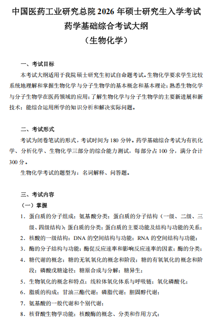 中国医药工业研究总院2026年考研入学考试药学基础综合考试大纲--生物化学
