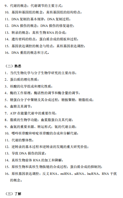 中国医药工业研究总院2026年考研入学考试药学基础综合考试大纲--生物化学