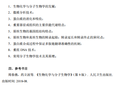 中国医药工业研究总院2026年考研入学考试药学基础综合考试大纲--生物化学