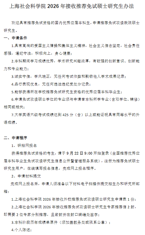 上海社会科学院2026年接收推荐免试硕士研究生办法