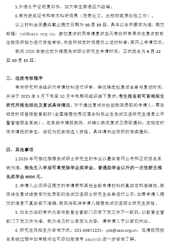 上海社会科学院2026年接收推荐免试硕士研究生办法