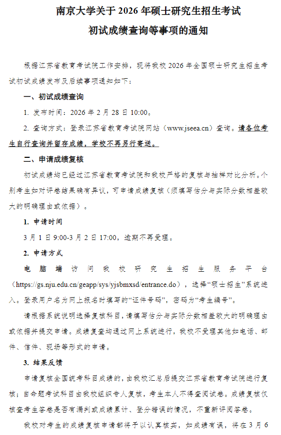 南京大学关于2026年硕士研究生招生考试初试成绩查询等事项的通知