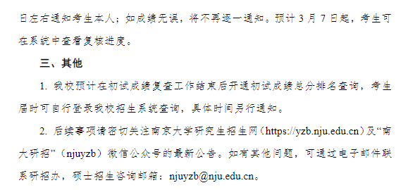 南京大学关于2026年硕士研究生招生考试初试成绩查询等事项的通知