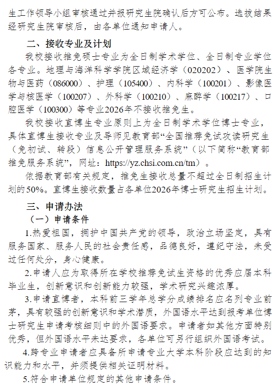 南京大学2026年接收推荐免试研究生工作办法