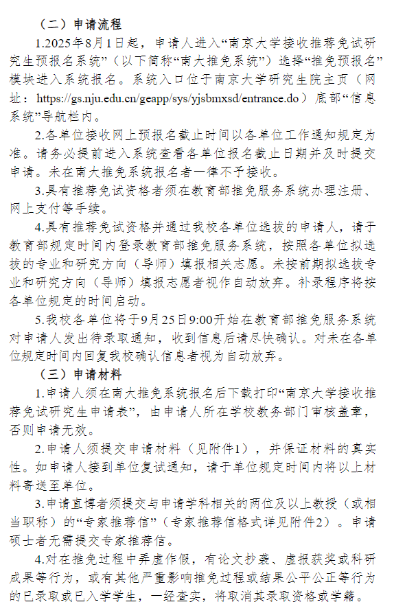 南京大学2026年接收推荐免试研究生工作办法