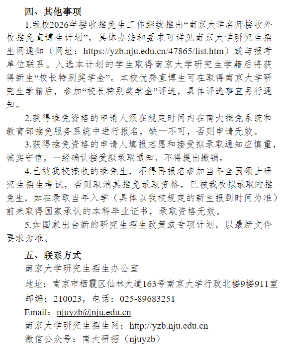 南京大学2026年接收推荐免试研究生工作办法