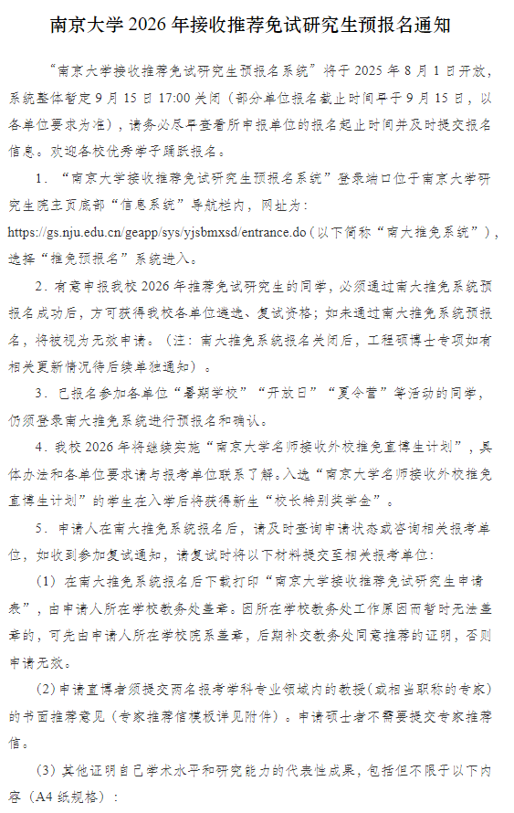 南京大学2026年接收推荐免试研究生预报名通知