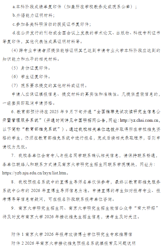 南京大学2026年接收推荐免试研究生预报名通知