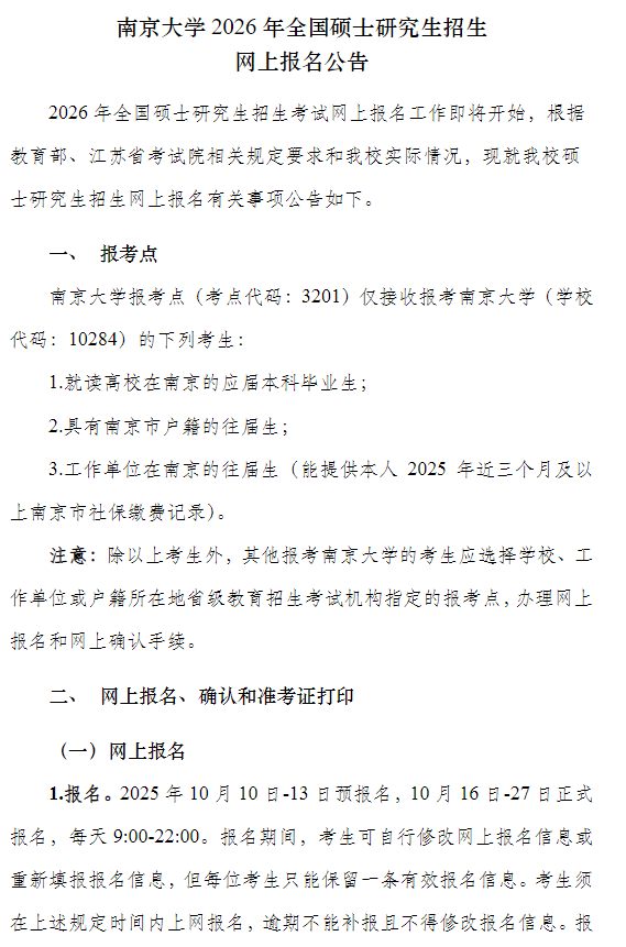 南京大学2026年全国硕士研究生招生网上报名公告