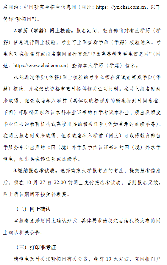 南京大学2026年全国硕士研究生招生网上报名公告