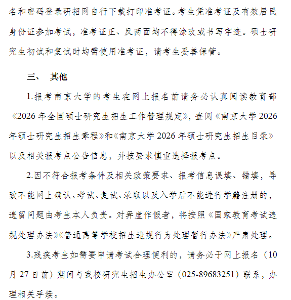 南京大学2026年全国硕士研究生招生网上报名公告