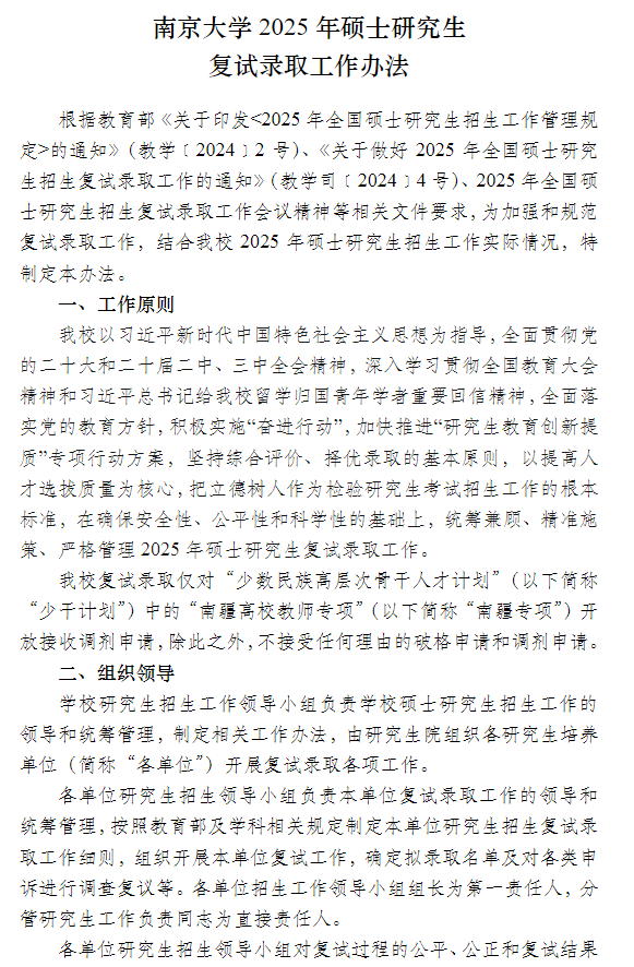 南京大学2025年硕士研究生复试录取工作办法