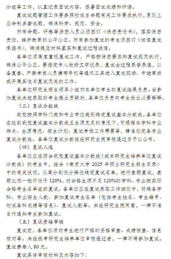 南京大学2025年硕士研究生复试录取工作办法