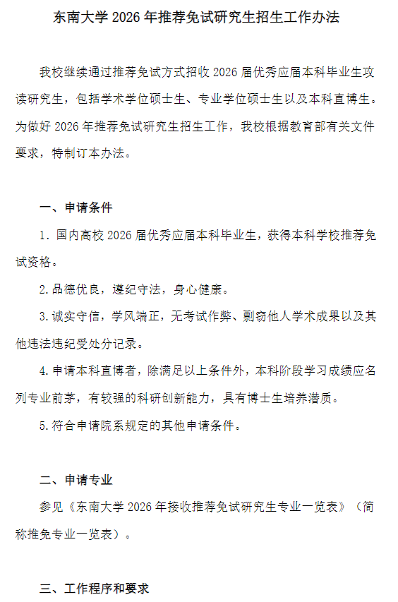东南大学2026年推荐免试研究生招生工作办法