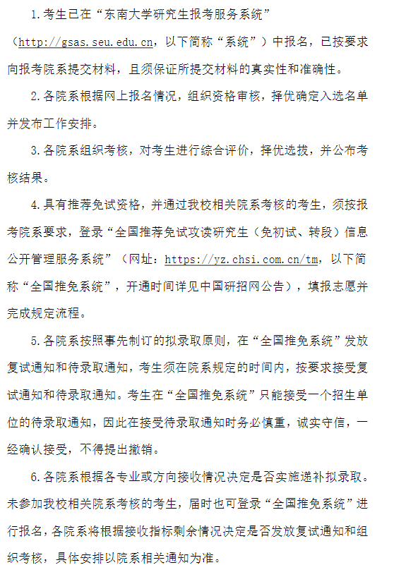 东南大学2026年推荐免试研究生招生工作办法