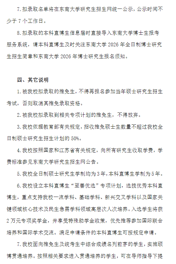 东南大学2026年推荐免试研究生招生工作办法