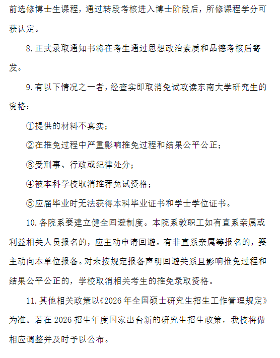 东南大学2026年推荐免试研究生招生工作办法