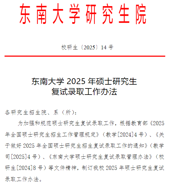 东南大学2025年硕士研究生复试录取工作办法