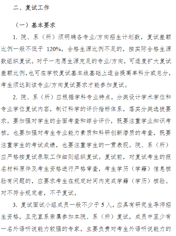 东南大学2025年硕士研究生复试录取工作办法