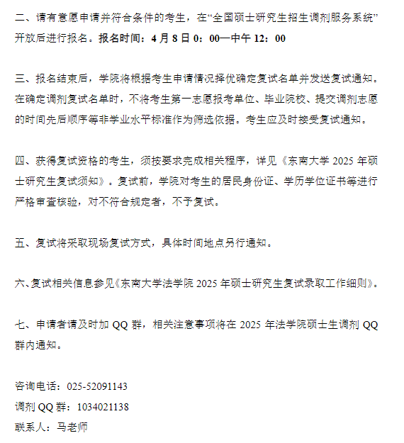 东南大学2025年法学院硕士研究生调剂信息